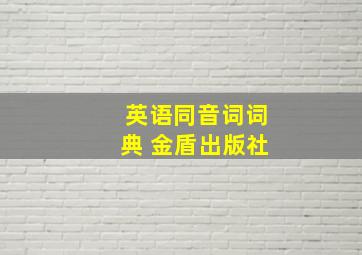 英语同音词词典 金盾出版社